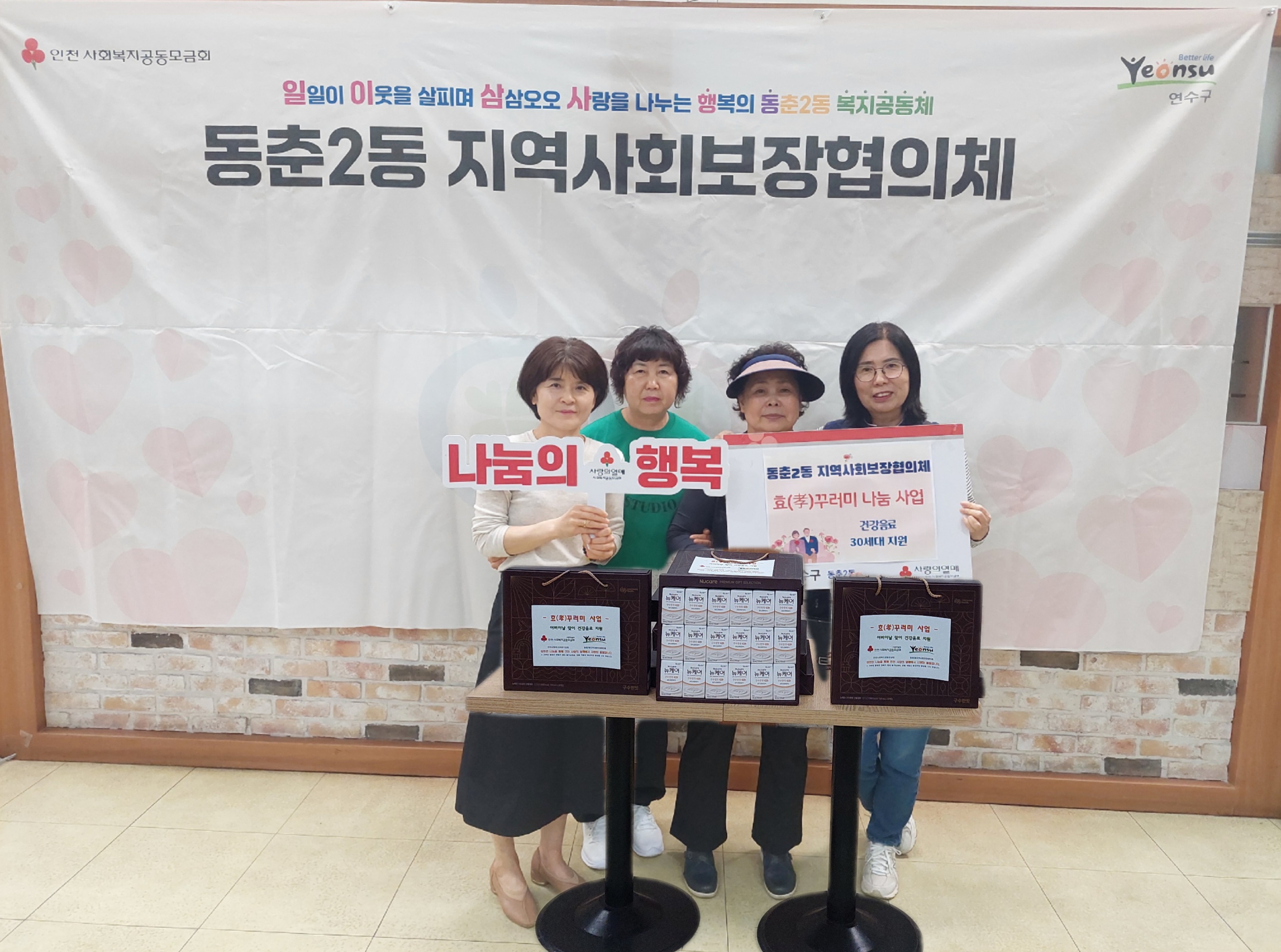 연수구 동춘2동 지역사회보장협의체는 가정의 달 5월을 맞아 관내 취약계층 어르신들을 대상으로 건강음료를 지원하는 효꾸러미 나눔 사업을 실시했다